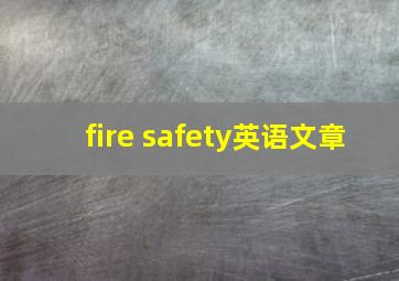 fire safety英语文章